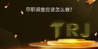 尽职调查的目的