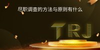 进行尽职调查的主要目的是什么？