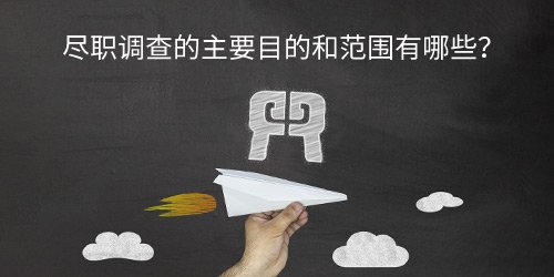 进行尽职调查的主要目的是什么