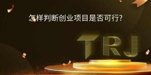 合作项目经济可行性分析的步骤和内容